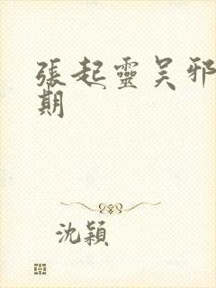 张起灵吴邪易感期