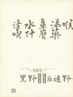 清水鼻涕喉咙痛吃什么药