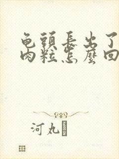 龟头长出了一颗肉粒怎么回事