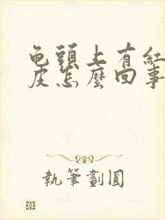 龟头上有红点脱皮怎么回事