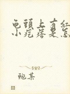 龟头上有红色的小疙瘩是怎么回事