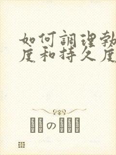 如何调理勃起硬度和持久度