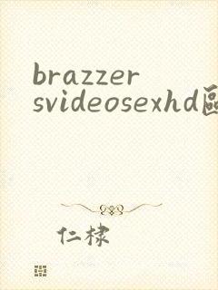 brazzersvideosexhd欧美高清封面