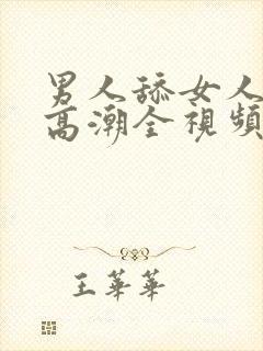 男人舔女人下体高潮全视频