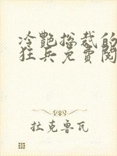 冷艳总裁的贴身狂兵免费阅读封面