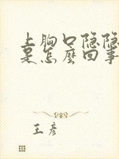 上胸口隐隐作痛是怎么回事