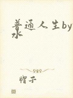 普通人生by镜水封面
