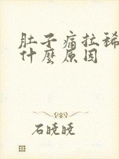 肚子痛拉稀呕吐什么原因