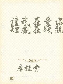 让我在爱你一次短剧在线观看封面