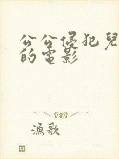 公公侵犯儿媳妇的电影