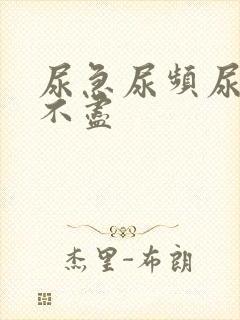 尿急尿频尿疼尿不尽