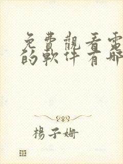 免费观看电视剧的软件有哪些app