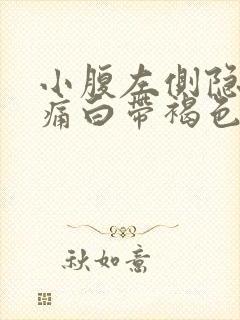 小腹左侧隐隐作痛白带褐色