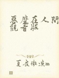 恶魔在人间免费观看版