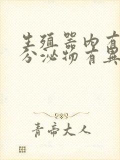 生殖器内有白色分泌物有异味