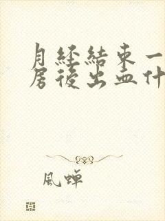 月经结束一天同房后出血什么原因