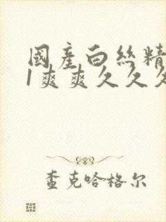 国产白丝精品91爽爽久久久