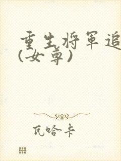 重生将军追夫记(女尊)