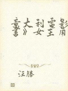 意大利电影《秘书》女主角是谁