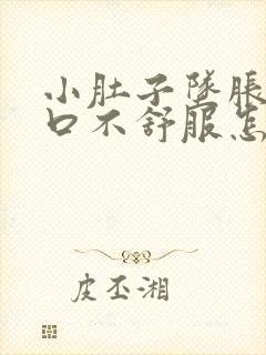 小肚子坠胀尿道口不舒服怎么回事