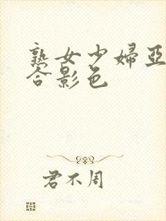 熟女少妇亚洲综合影色