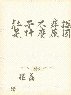 肚子不疼总拉稀是什么原因封面