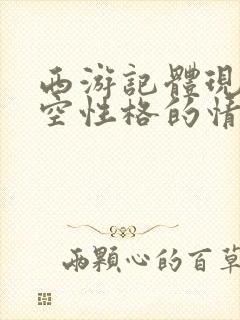 西游记体现孙悟空性格的情节