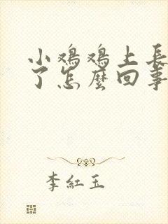 小鸡鸡上长疙瘩了怎么回事