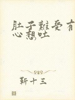 肚子难受有点恶心想吐