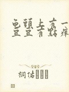 龟头上有一圈小豆豆有点痒