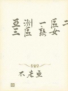 亚洲 一区二区三区 熟女