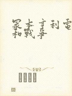 冢本亨利电影昭和战争