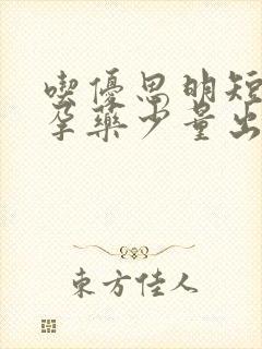 吃优思明短效避孕药少量出血