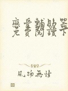 恋爱辅助器漫画免费阅读下拉式免费