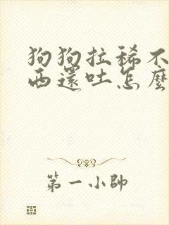 狗狗拉稀不吃东西还吐怎么回事