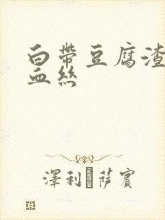 白带豆腐渣状有血丝