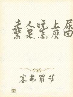 老人晚上尿的频繁是怎么回事封面