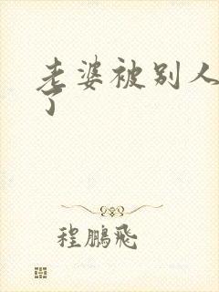 老婆被别人操爽了