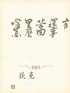 嘴里苦还有臭味怎么回事