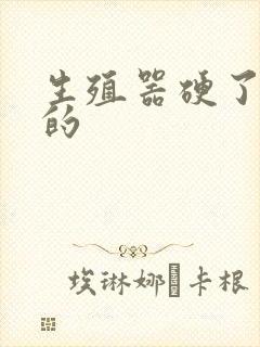 生殖器硬了是弯的