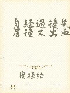 月经过后几天同房后又出血什么原因