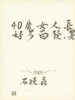 40岁女人长了好多白发,是什么原因