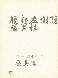 腹部左侧隐隐作痛男性