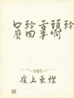 口干舌头干是怎么回事啊