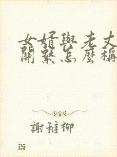 女婿与老丈人的关系怎么称呼