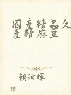 国产精品久久国产精麻豆