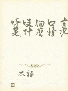 呼吸胸口有点疼是什么情况