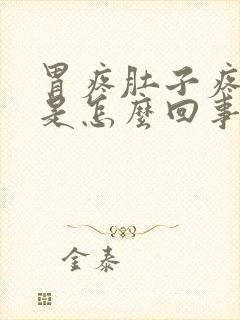 胃疼肚子疼有气是怎么回事封面