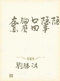 左胸口隐隐作痛怎么回事