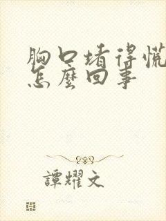 胸口堵得慌打嗝怎么回事